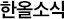 한올소식
