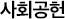 사회공헌
