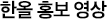 홍보영상