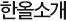 한올소개