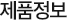 제품정보